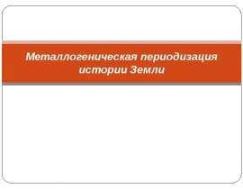 Металлогеническая периодизация истории Земли. Геолого-металлогенические ранги