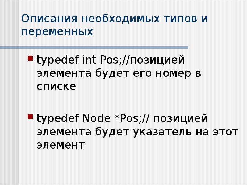 Позиция элемента. Typedef указатель на функцию. Typedef INT. Инт. POS. INT POS что это.