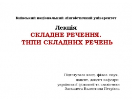 Складне речення. Типи складних речень