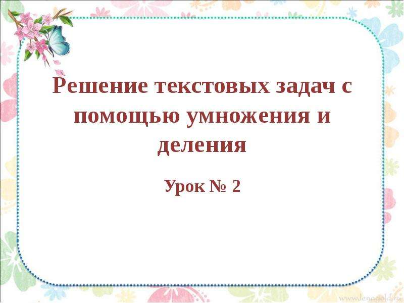 Решение текстовых задач 3 класс презентация