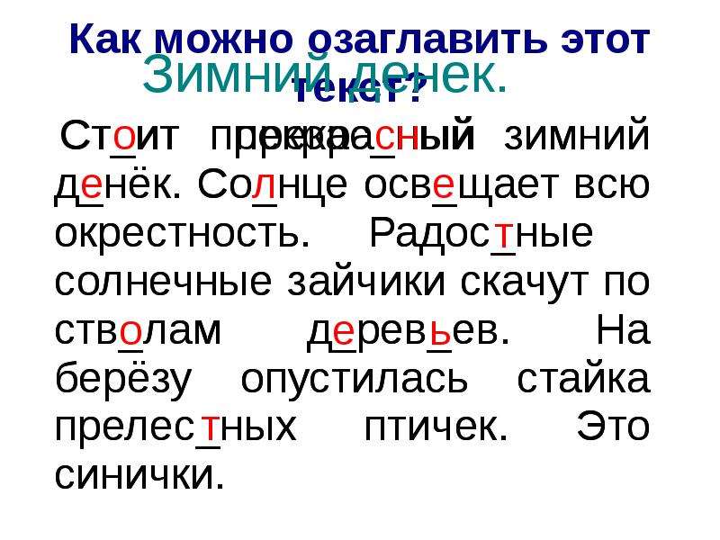 Месяц стоял высоко и озарял окрестность. Текст стоит прекрасный зимний денек. Стоит прекрасный зимний денёк. Текст зимний денек. Подчеркнуть орфограммы в словах- зимний, денек.