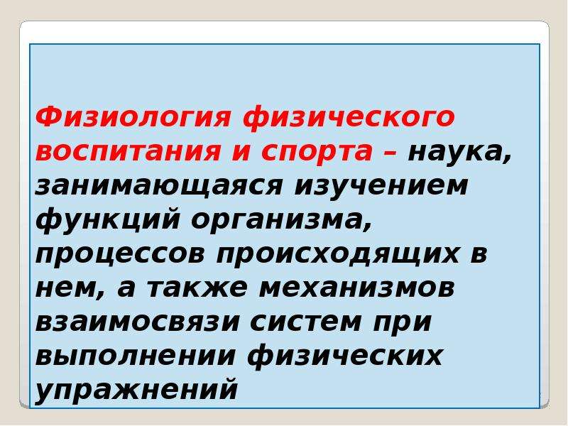 Физиологический физический. Физиология физического воспитания. Физиология физического воспитания и спорта. Презентация по физиологии физического воспитания и спорта. Физиология физического воспитания и спорта изучения.