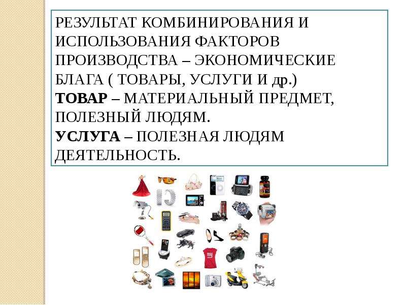 Производство и потребности общества и человека. К потребностям человека порожденным обществом относится потребность. Товары и услуги ресурсы и потребности. Основная потребность человека относящаяся к безопасности. Безопасность Базовая потребность человека.