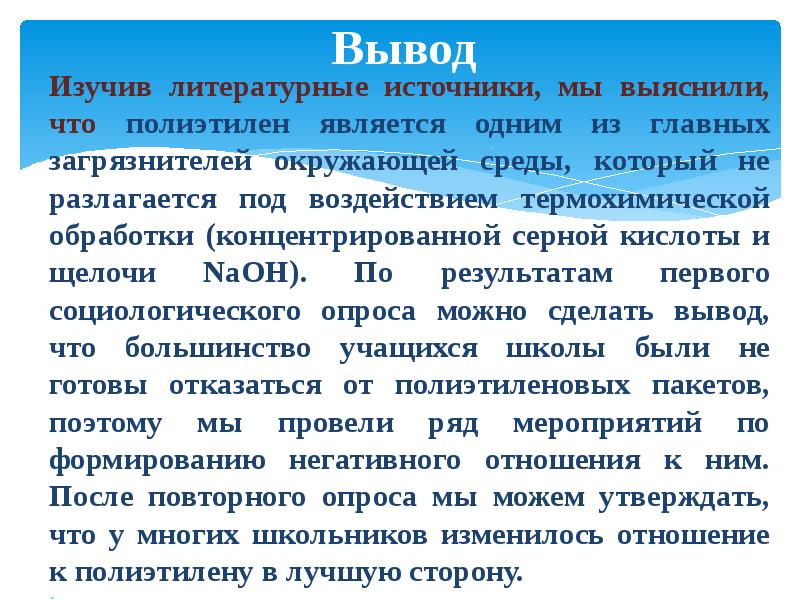 Вывод изучения. Вред цивилизации. Вред и польза цивилизации. Отношение полиэтилена к щелочи. Вывод изученного материала.