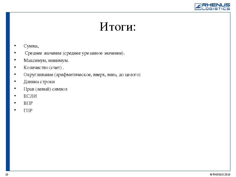 Урезанное среднее. Итог сумма. Минимум максимум среднее обозначение. Итого сумма.