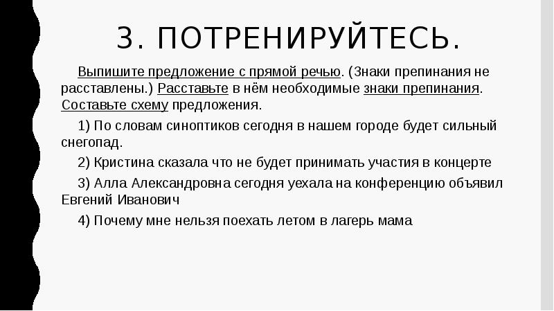 Составь схемы предложений с прямой речью знаки препинания не расставлены сегодня была первая