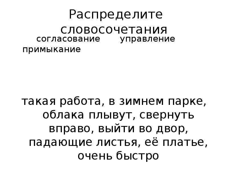 Распредели словосочетания по видам. Словосочетания согласование управление примыкание. 15 Словосочетаний согласование. Плывут облака согласование управление или примыкание. 15 Словосочетание по согласованию, управлению, примыканию.