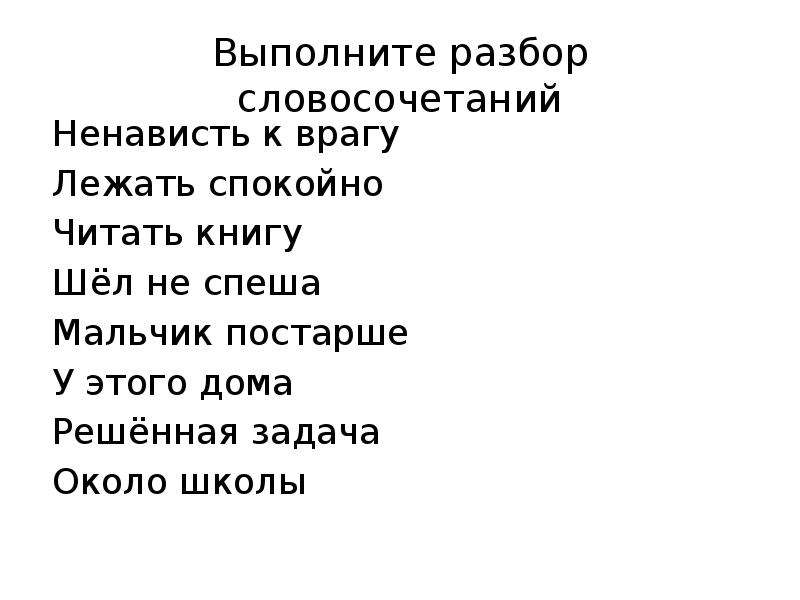 Иди выполняй. Читай книгу разбор словосочетания. Читая книгу словосочетание. Словосочетание прочитал книгу. Словосочетание ненависть.