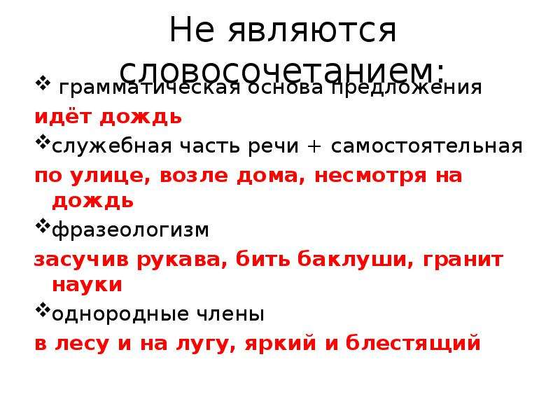 Стал словосочетание. Несмотря служебная часть речи. Фразеологизмы про дождь. Несмотря на словосочетание. Фразеологизм синтаксис.