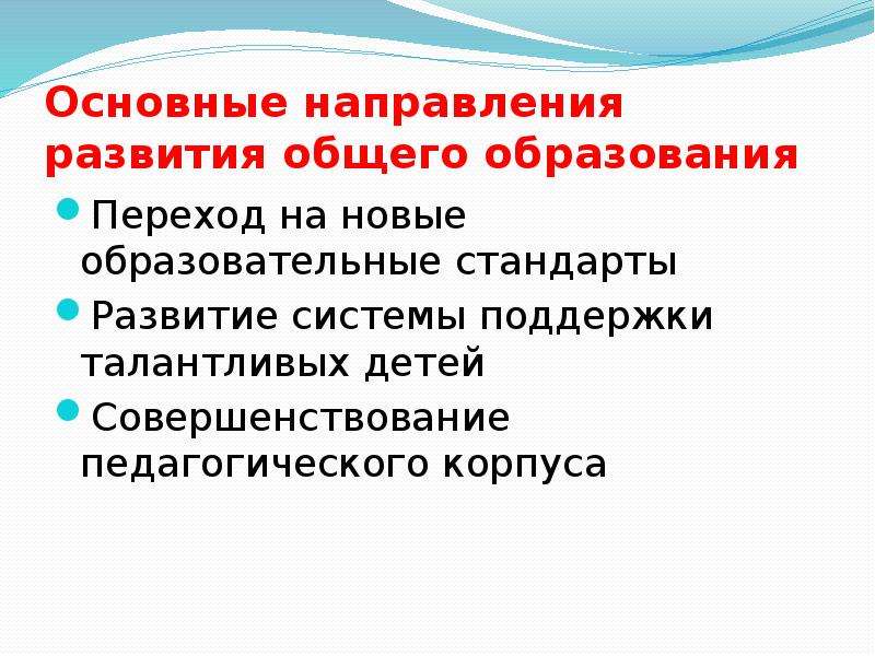 Образование перехода. Новые образовательные направления. Образовательные реформы для талантливых детей и подростков.