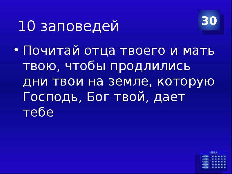 Почитай отца и мать. Почитай отца твоего и мать твою чтобы продлились дни твои на земле. Почитай отца и мать твою чтобы продлились дни твои на земле. Почитай отца твоего и мать твою. Чтобы продлились дни твои на земле.