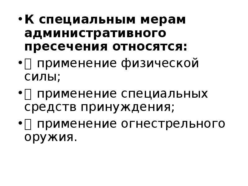 Меры административного пресечения сотрудниками полиции