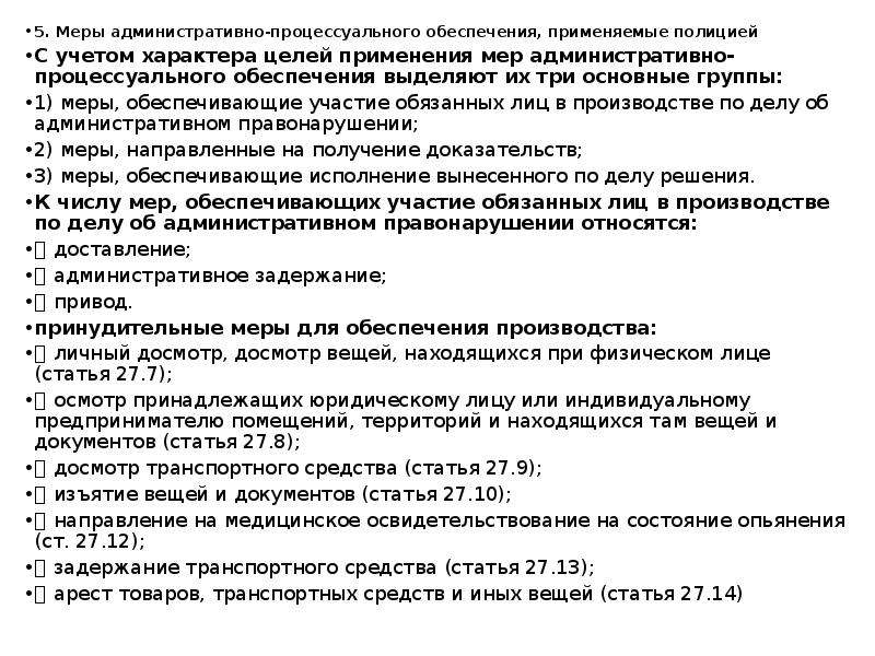 Меры обеспечения административных дел. Меры административно-процессуального обеспечения примеры. Административно-процессуальные меры примеры. Меры административного процессуального обеспечения. Меры административного процессуального обеспечения примеры.