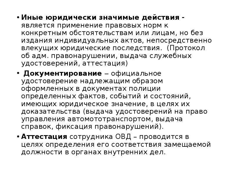 Юридически что означает. Иные юридически значимые действия. Иные юридически значимые действия примеры. Юридические значимые действия. Юридические значимые действия примеры.