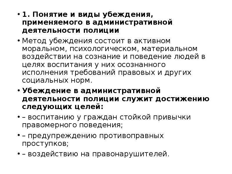 Виды административной деятельности. Основные виды убеждения в административной деятельности полиции. Понятие и содержание форм административной деятельности полиции. Метод убеждения в административной деятельности полиции. Классификация методов административной деятельности полиции.