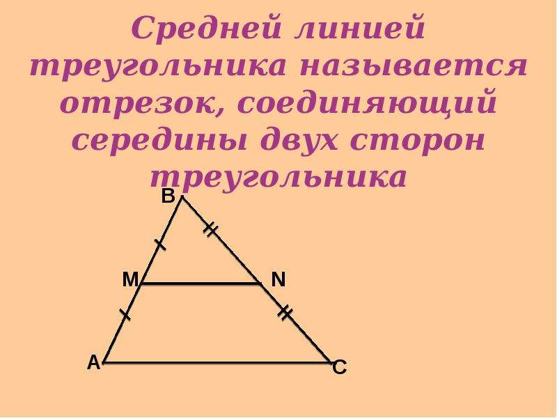 Средняя линия треугольника и трапеции