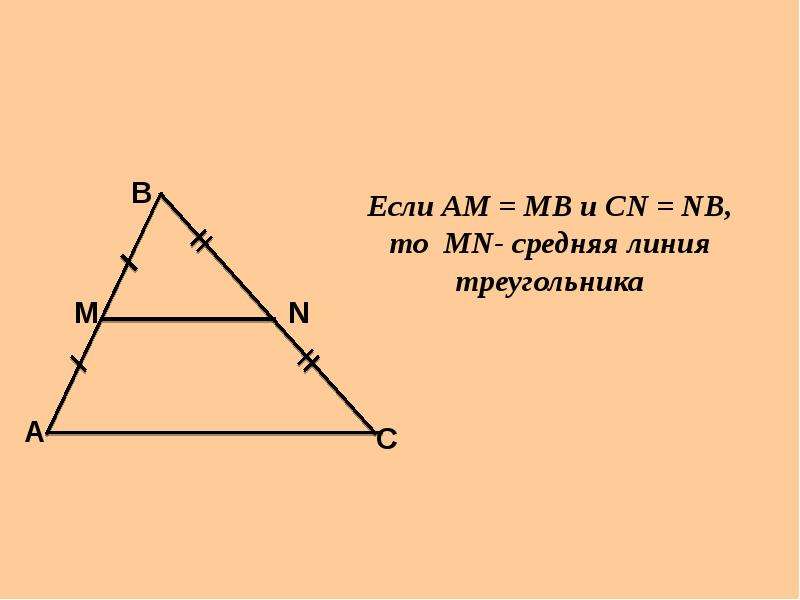 Средняя линия треугольника 8 класс