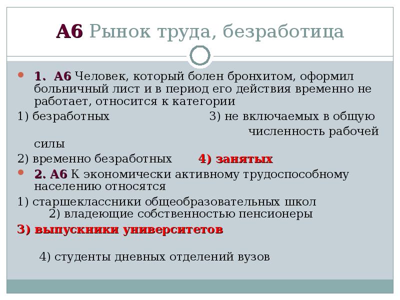 Категории занятых и безработных. Человек находящийся на больничном относится к категории. Категории безработных. Разряд безработных и работающих. А 6 рынок труда безработица.