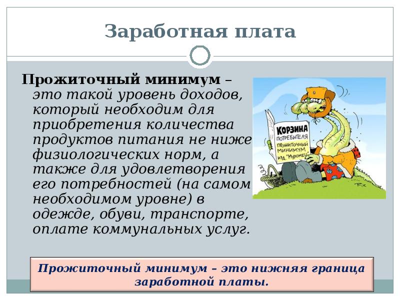 Заработная плата и безработица 8 класс. Прожиточный минимум на рынке труда. Прожиточный минимум это такой уровень доходов который необходим. Уровень жизни и прожиточный минимум. Прожиточный минимум уровень дохода необходимый для удовлетворения.