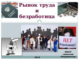 Презентация на тему Рынок труда и безработица