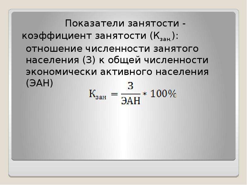 Показатели занятости. Коэффициент занятости.