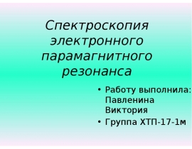 Спектроскопия электронного парамагнитного резонанса