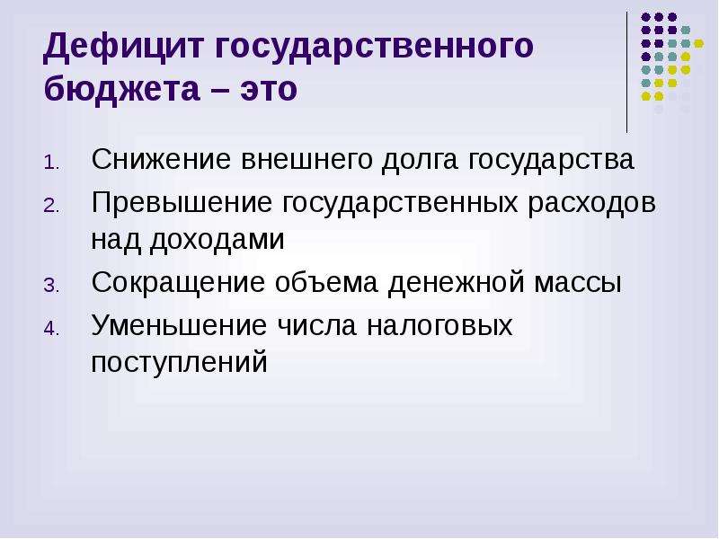 Дефицит государственного. Дефицит государственного бюджета. Сокращение дефицита государственного бюджета. Решение дефицита госбюджета. Способы сокращения дефицита государственного бюджета.