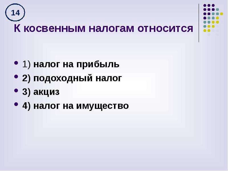 К федеральным налогам относятся