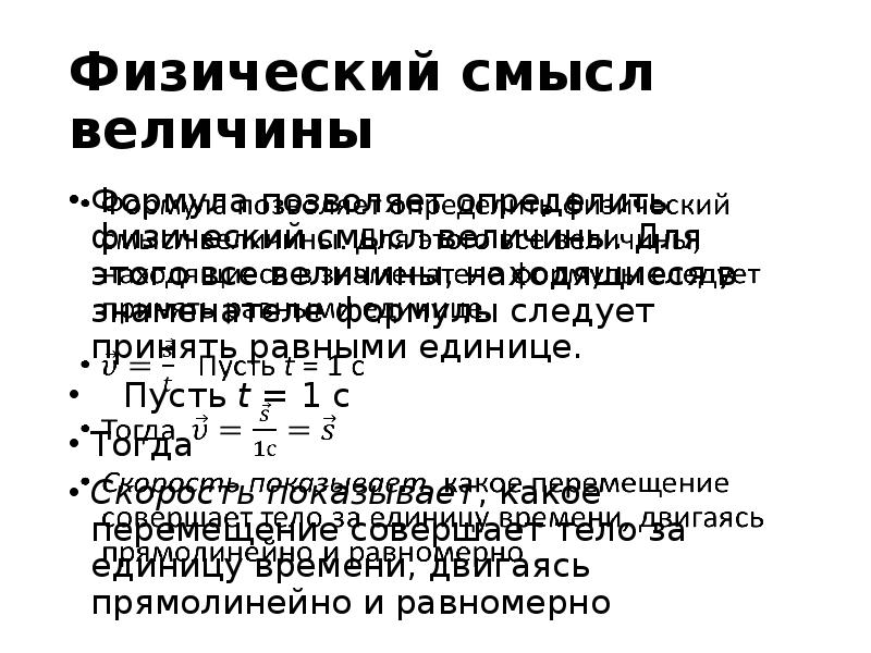 Какой физический смысл. Физический смысл величин. Раскрыть физический смысл величин. Объяснить физический смысл величин. Что значит физический смысл величины.