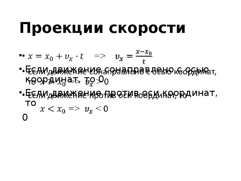 Найти уравнение проекции. Проекция скорости. Уравнение проекции скорости. Проекция скорости формула. Уравнение зависимости проекции скорости.