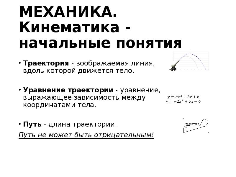 Линия вдоль которой движется. Уравнение траектории кинематика. Траектория и путь. Основные понятия кинематики Траектория. Траектория уравнение траектории.