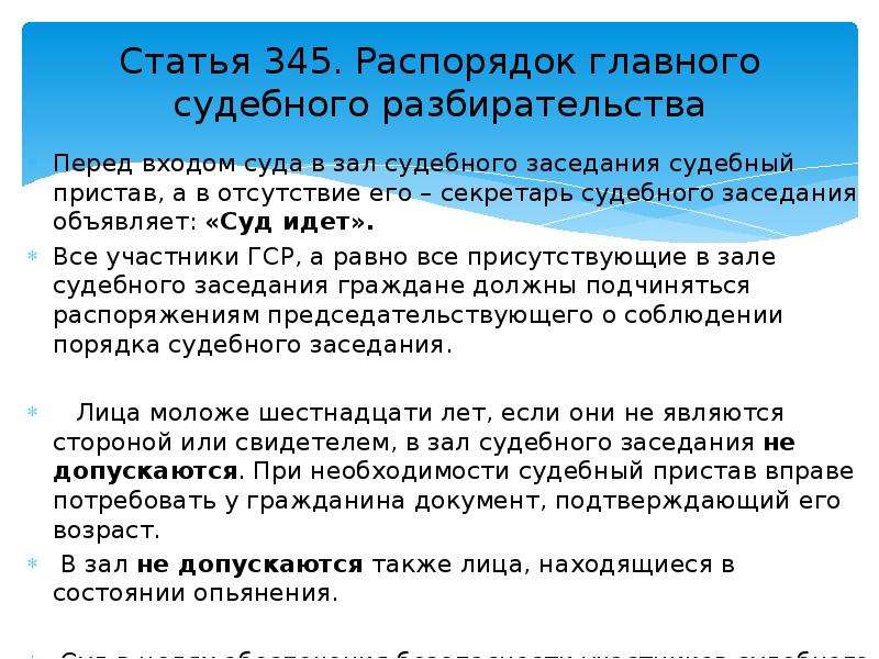 Статья 345. Распорядок судебного заседания УПК. Статьи касаемые секретарей судебного заседания. Какие лица присутствующие в зале судебного заседания.