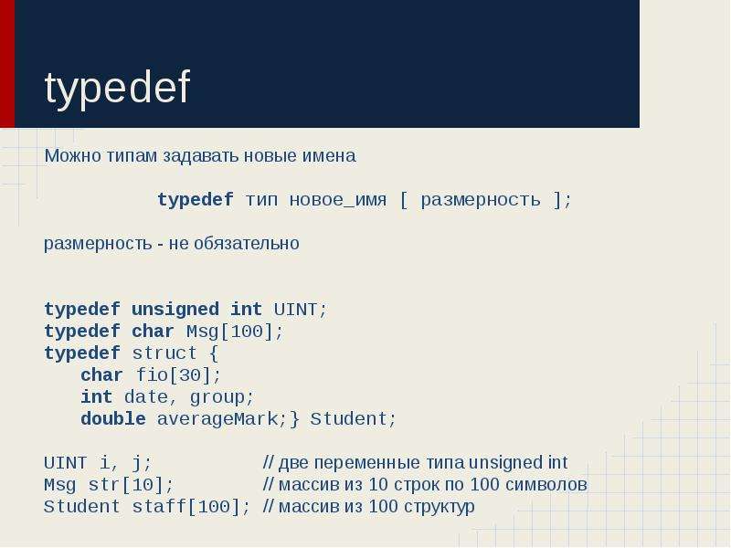 typedef Можно типам задавать новые имена typedef тип новое_имя [ размерность ]; размерность - не обя