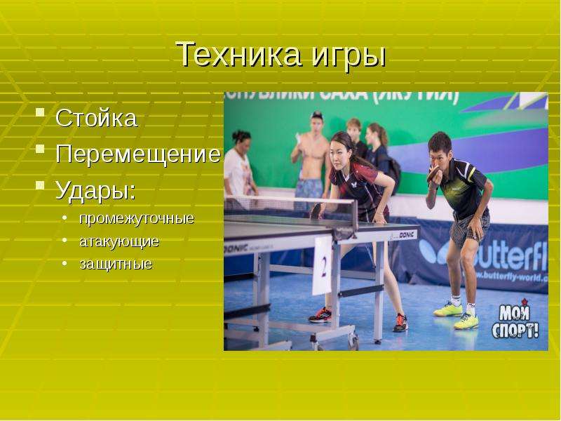 Порядок освоения техники игры настольного тенниса