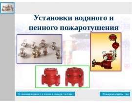 Установки водяного и пенного пожаротушения. Пожарная автоматика