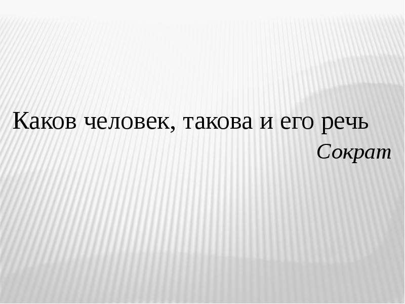 Каково человеку. Каков человек такова и речь. Каков человек такова и его. Каков человек такова его и его речь. Сократ каков человек такова и его речь.