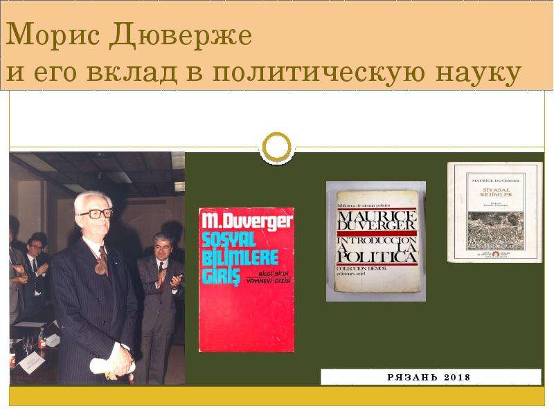 Дюверже м политические партии м дюверже пер с франц м академический проект 2000