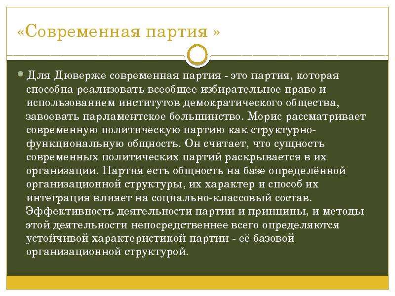 Дюверже м политические партии м дюверже пер с франц м академический проект 2000