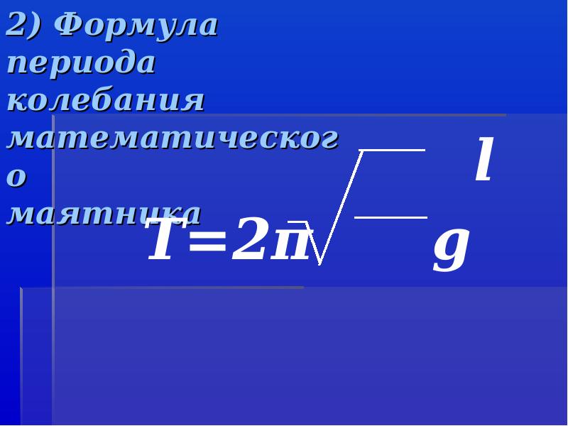 Формула периода колебания математического. Период вращения формула. Период вращения все формулы. Период вращения формула физика. Формула периода вращения в физике.