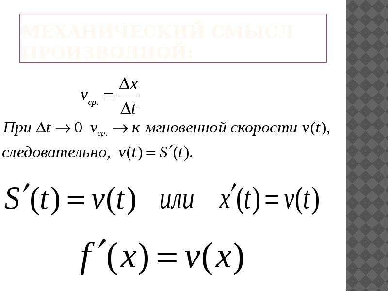 Механический смысл производной презентация