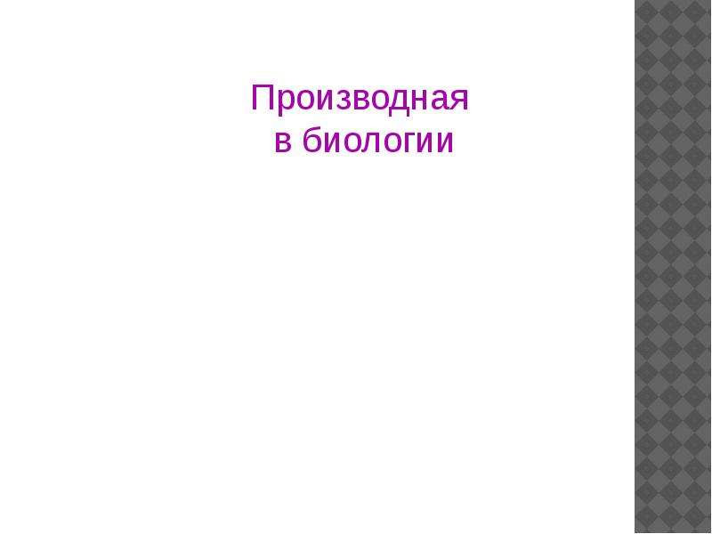 Проект по математике производная в экономике и биологии