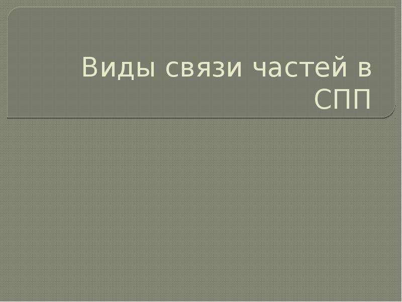 Части связи