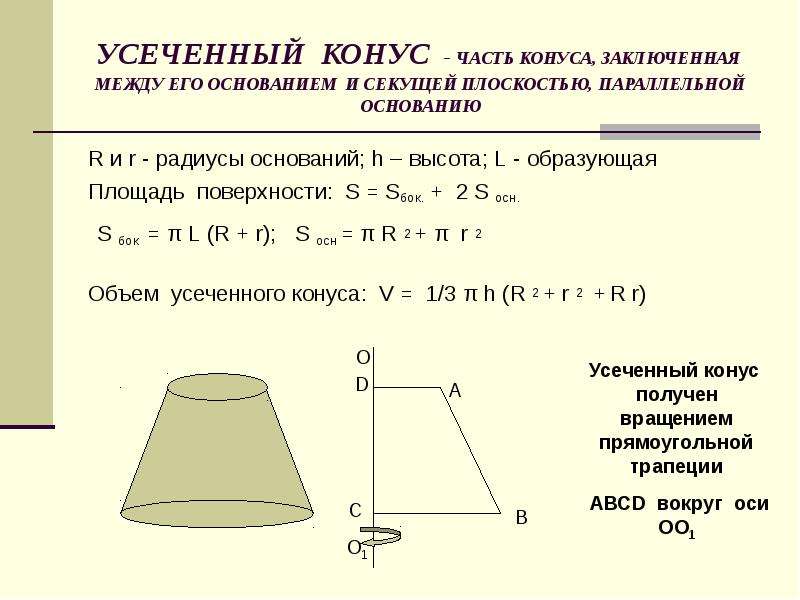 Высота усеченного конуса равна