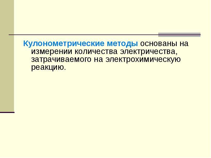 Метод основанный на измерении. Кулонометрический метод основан на. Кулонометрический метод основан на измерении.