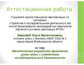 Аттестационная работа. Методическая разработка фрагмента урока химии с элементами исследовательской деятельности