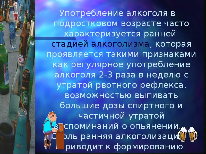 Часто характеризуется. Употребление алкоголя в подростковом возрасте. Употребление алкоголя 1 раз в неделю. Алкоголь особенно в раннем возрасте. Утрата рвотного рефлекса.