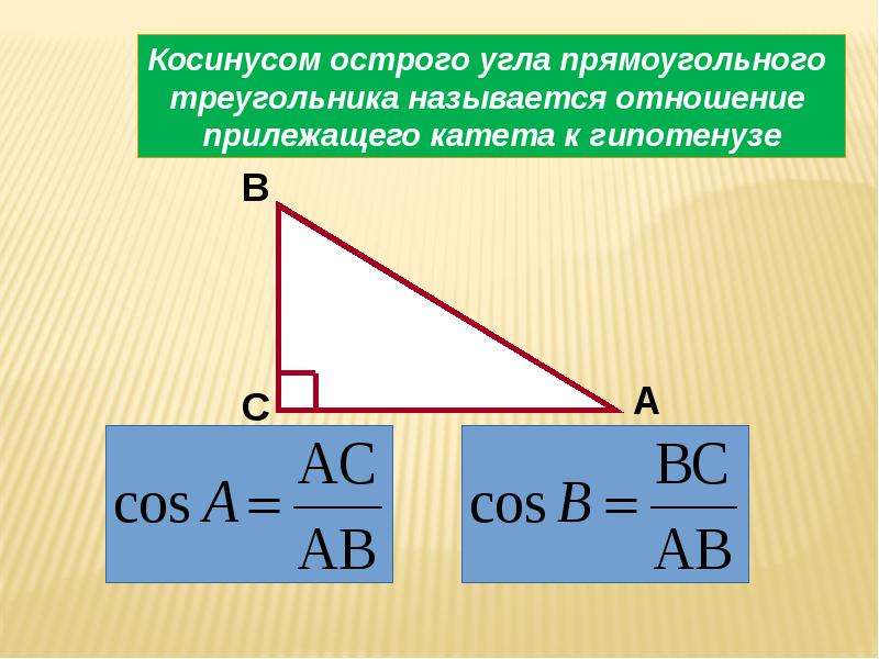 Синус острого угла прямоугольного треугольника отношение