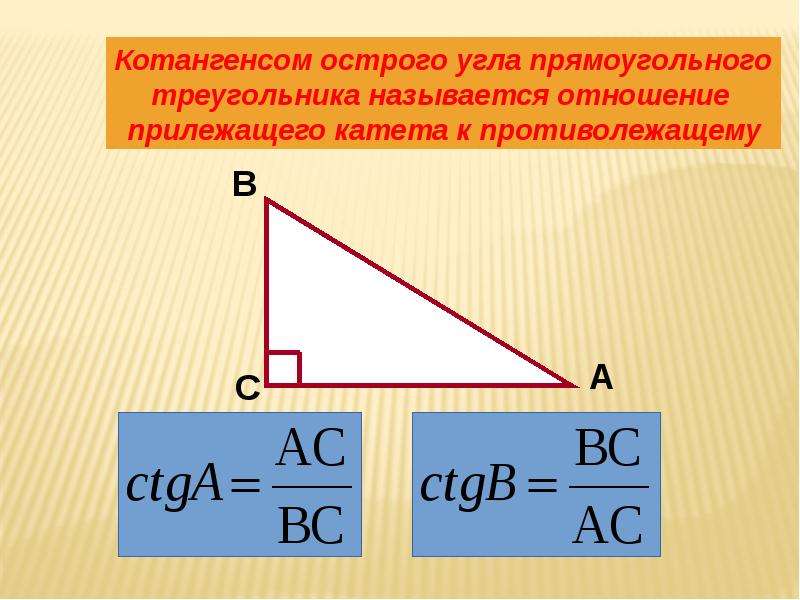 Чему равен косинус острого угла прямоугольного