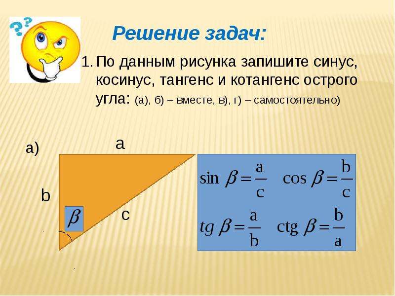 Презентация синус косинус тангенс угла. Синус косинус тангенс котангенс. Котангенс угла. Тангенс и котангенс угла. Стороны прямоугольного треугольника через синус и косинус.