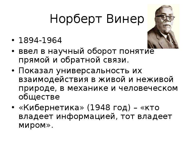 Норберт винер роль в исследовании. Норберт Винер (1894-1964). Норберт Винер годы жизни. Концепция Норберта Винера.